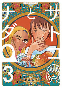 Satoko & Nada Gn Vol 03 (Of 4) Manga published by Seven Seas Entertainment Llc