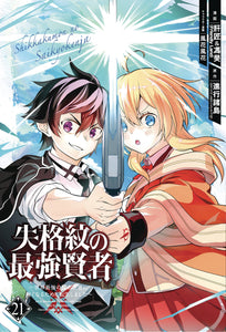 Strongest Sage With The Weakest Crest (Manga) Vol 21 Manga published by Square Enix Manga