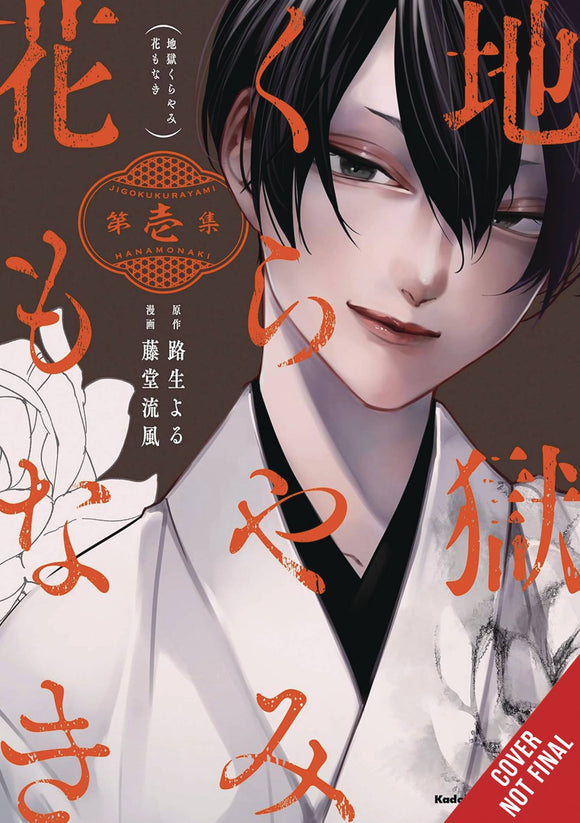 Hells Is Dark With No Flowers (Manga) Vol 01 (Mature) Manga published by Yen Press