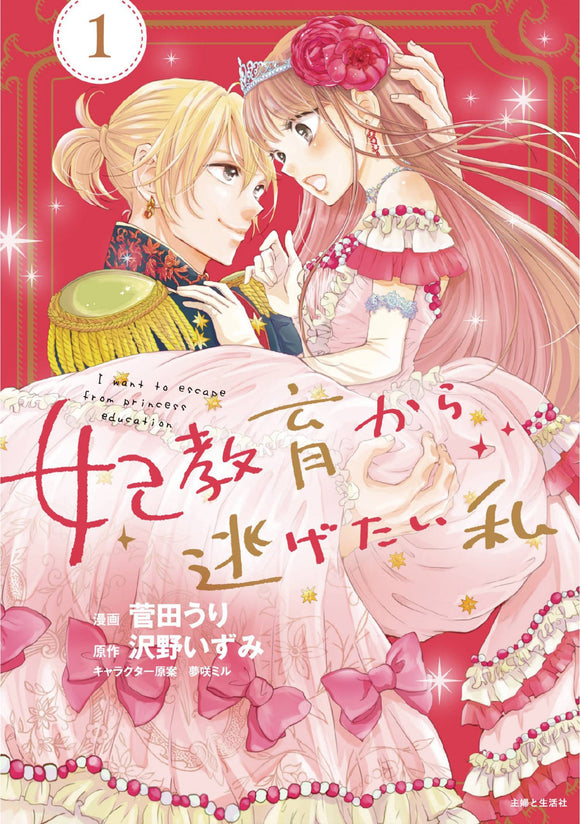 I Want To Escape From Princess Lessons (Manga) Vol 01 Manga published by Seven Seas Entertainment Llc