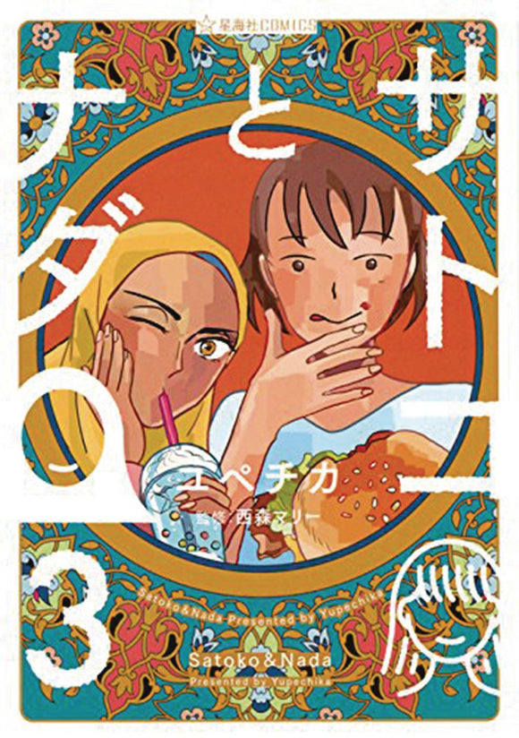 Satoko & Nada Gn Vol 03 (Of 4) Manga published by Seven Seas Entertainment Llc