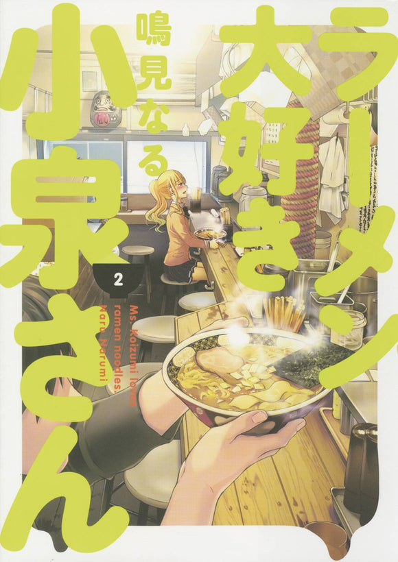 Ms Koizumi Loves Ramen Noodles (Paperback) Vol 02 Manga published by Dark Horse Comics