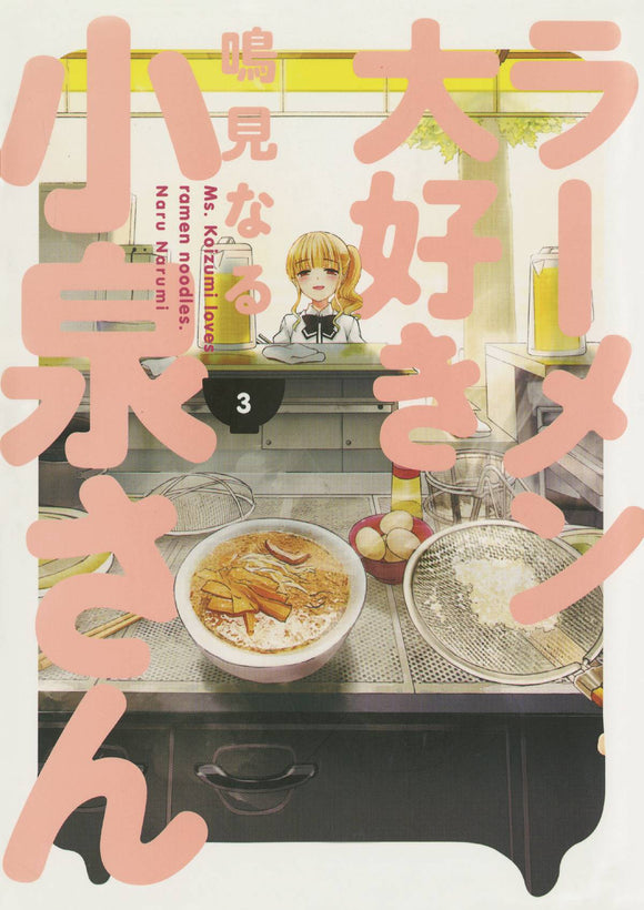 Ms Koizumi Loves Ramen Noodles (Paperback) Vol 03 Manga published by Dark Horse Comics